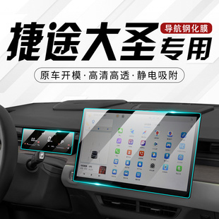 饰用品配件 捷途大圣专用中控屏贴膜汽车导航屏幕钢化膜装 22款