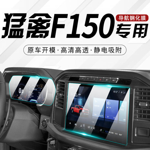 福特猛禽F150中控屏幕保护钢化膜