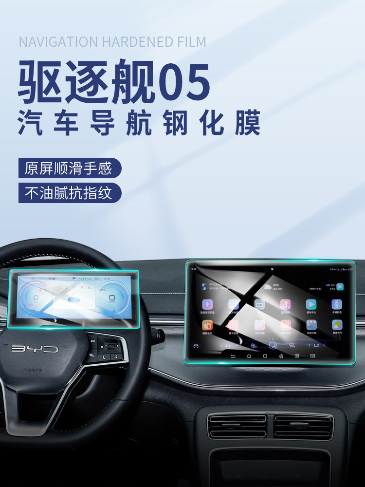 BYD Destroyer 05 üçün naviqasiya ekranı qoruyucusu, temperli şüşə