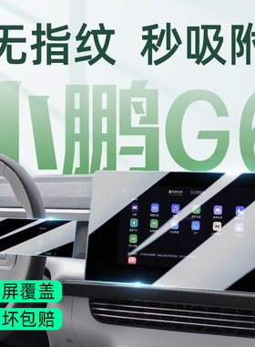 25款小鹏G6专用中控导航膜屏幕保护钢化贴膜汽车用品改装配件内饰