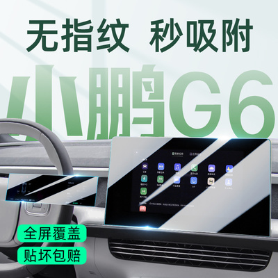 小鹏G6中控导航屏幕保护钢化贴膜