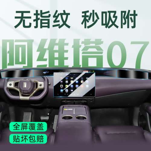 【极速发货】阿维塔07屏幕钢化膜