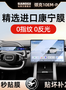 26款领克10EM-P中控仪表导航钢化膜内装饰贴膜装饰用品改装配件