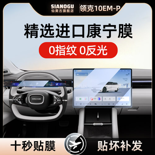 26款领克10EM-P中控仪表钢化膜