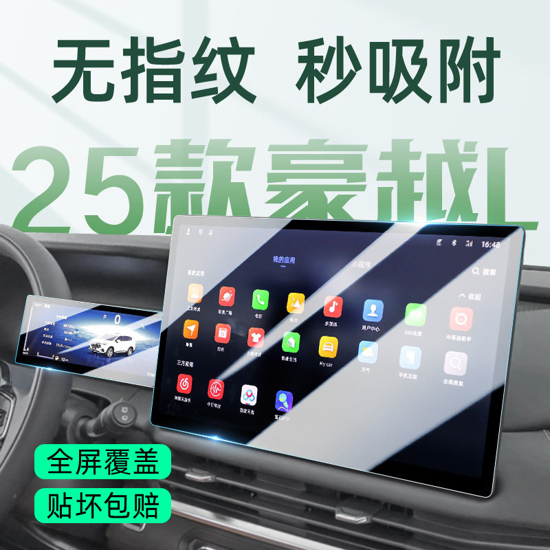 25款吉利豪越L专用中控导航屏贴膜屏幕保护钢化膜汽车用品改装件,汽车用品/电子/清洗/改装,漆面保护膜,淘宝优惠券,粉丝福利购,淘宝优惠卷
