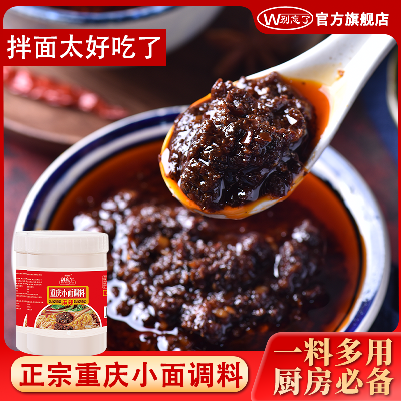 重庆小面调料正宗特麻辣面拌面酱料商用辣椒酱家用煮面凉菜调料包