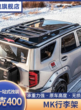 坦克400HI4-T美卡行李架MK车顶平台射灯行李框拓展装饰侧爬梯改装