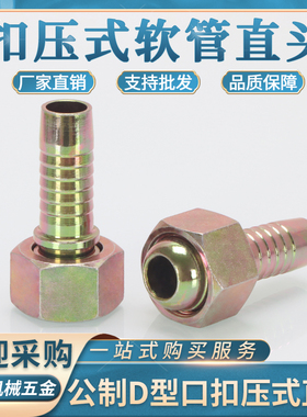 高压油管液压扣压式管接头D型74度外锥/16/18/20/22*1.5帽芯直接