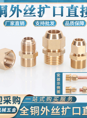 全铜扩口外丝直通6/8/10/12转1/2/3/4/6分紫铜管铜纳子喇叭口直接