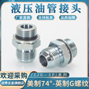 1JB美制外螺纹直接JIC转英制G螺纹74°外锥直通 高压油管接头1JG