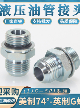 高压油管接头1JG/1JB美制外螺纹直接JIC转英制G螺纹74°外锥直通