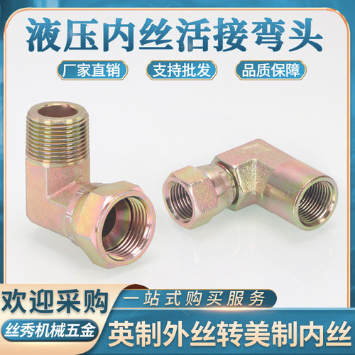 英制ZG外丝转美制内丝活接弯头
