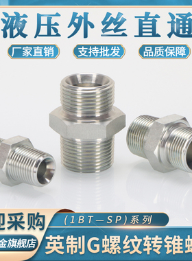 液压油管直通1BT英制管螺纹转锥螺纹1/2/3/4/6分60°内锥凹口直接