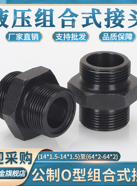 高压油管接头公制组合O型直通14/16/18/22*1.5等径大对边碳钢直接