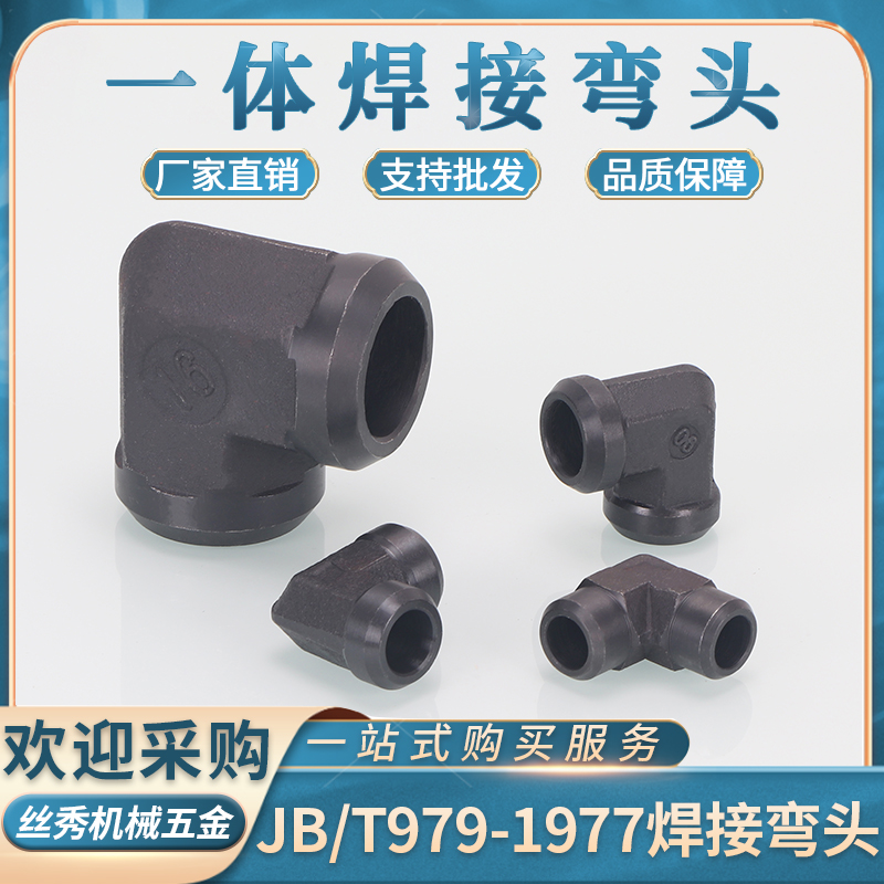 丝秀（五金）浙江高压焊接弯头