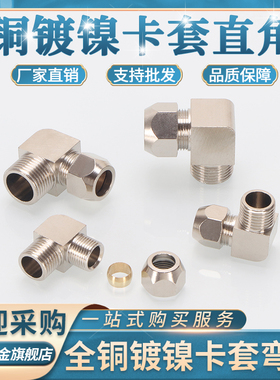 铜镀镍卡套外丝弯头1/2/3/4分内卡4 6 8 10 14MM铜管接头90°直角