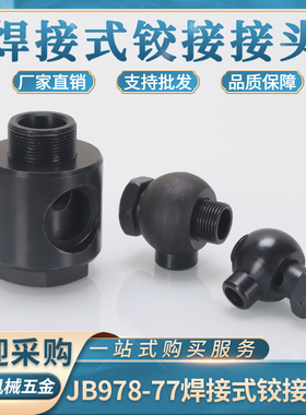 液压铰接万向头焊接式JB/T978-77碳钢管接头14/16/20/22/27焊铰接