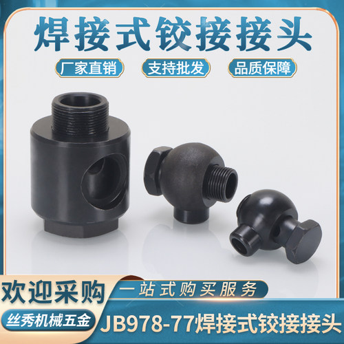 丝秀浙江焊接高压铰接接头