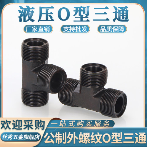 液压公制油管接头