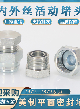 高压油管美制9/16内外丝堵头ORFS平面9F内丝O型4F外螺纹油封油堵
