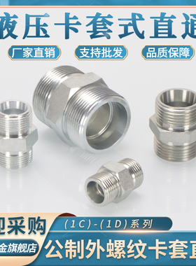 液压接头公制24°锥外螺纹卡套式H型1C轻型1D重型16/18*1.5直通