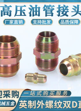 液压高压油管接头英制双D型外扩口60度外锥2/3/4/6分1寸等径直通