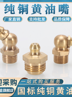 纯铜油嘴头黄油嘴黄油枪注油咀牛油咀M4M5M6M8M10M12M14M16M18M20