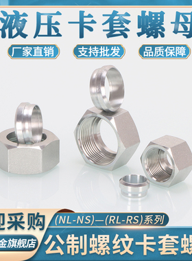 液压油管卡套帽芯24°锥轻型NLRL12/14/18卡管重型NSRS高压卡帽芯