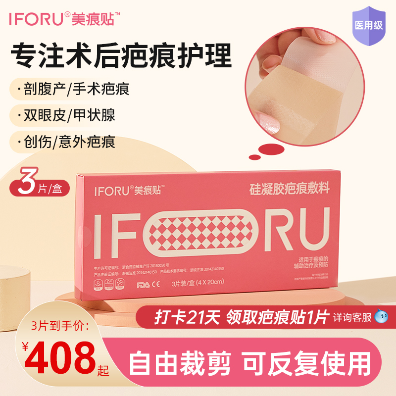 iforu 美痕贴祛疤医用硅酮凝胶除增生剖腹产甲状腺术后修复疤痕贴_医疗器械