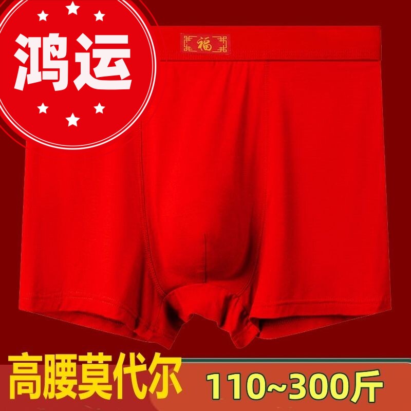红色内裤男士本命年胖子250斤肥
