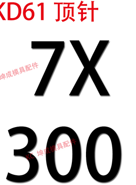 加硬SKbD61顶针/压铸塑胶模具氮化顶杆推/6/6.5/7
