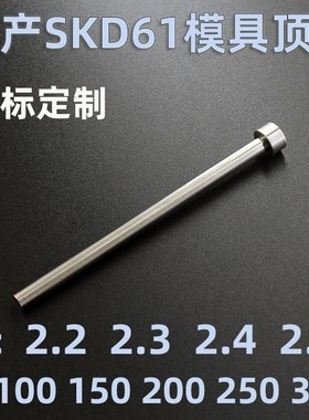 国产SKD61模具顶针顶杆塑胶模2.2 2.3 2.4 2.5*100 Q150 20025030