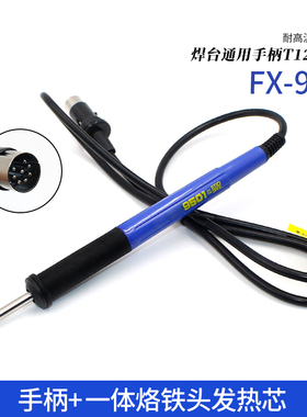 通用FX-951焊台9501手柄T12发热芯八针连体951焊台配套拔插芯手柄