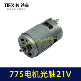 有刷775电机21V光轴马达锂电角磨机吹风机锂电电锯微型马达02231