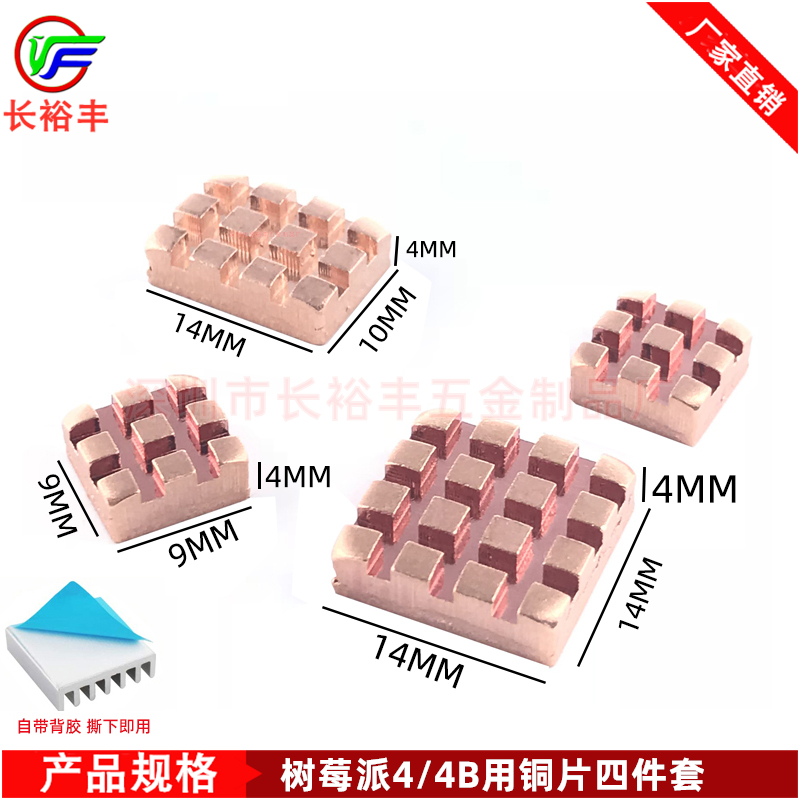 树莓派4B PI j4B 内存芯片铜散热片14*10*4MM铜片散热器带导热背