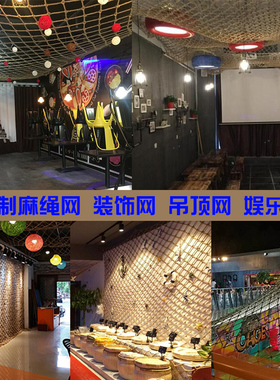 麻绳网格装饰网吊顶酒吧墙面隔断安全防护网攀爬护栏网编织网挂网