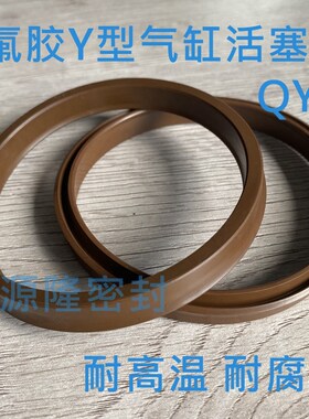 QGB气缸Y型活塞密封圈耐高温QYD40/50/63/80/100/125/160/200/250