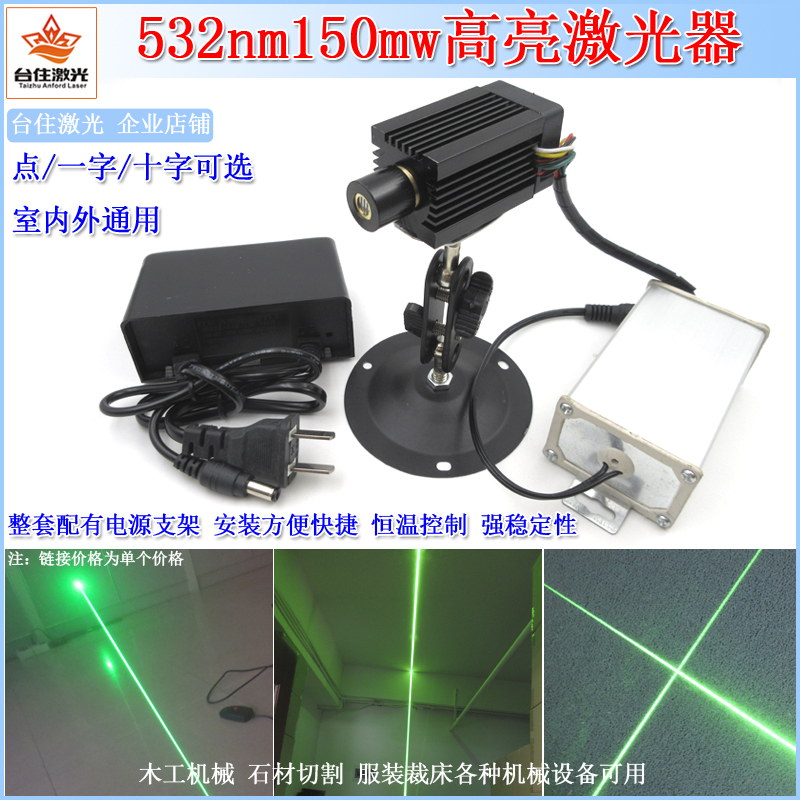 半室外石材木工532nm150mw绿光激光模组点一字线十字激光器定位灯