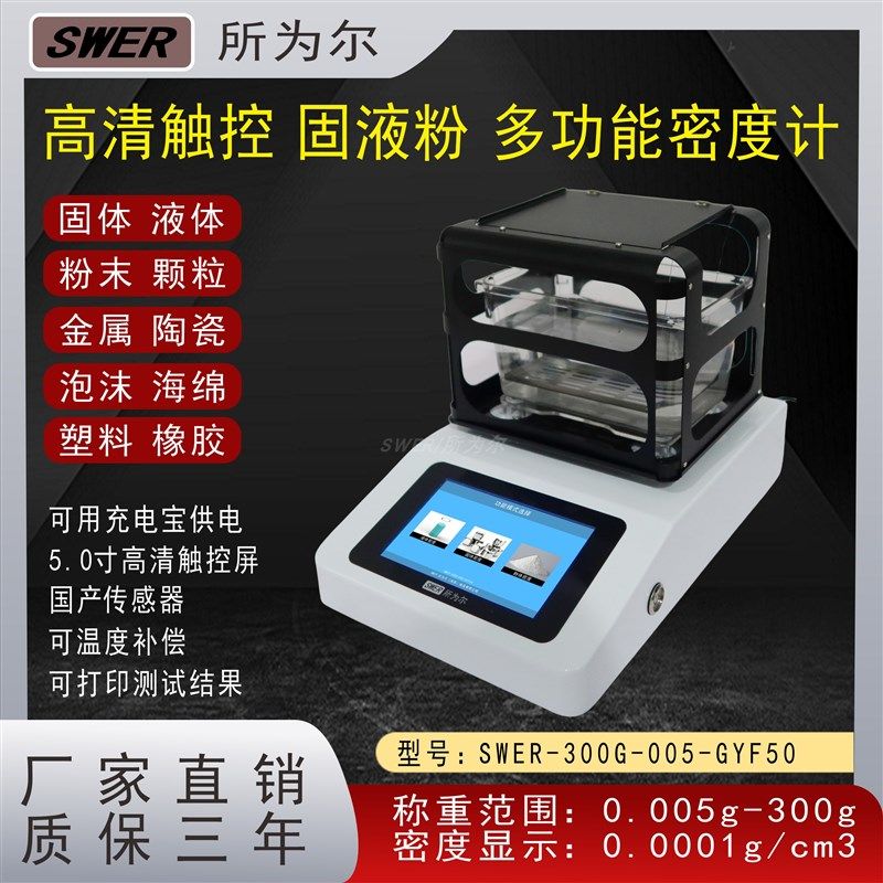 电子固体密度计液体粉末金属塑料橡胶海绵陶瓷密度计比重计
