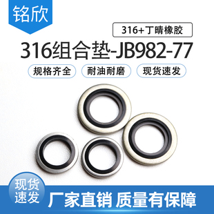 JB982 60mmO型圈油封组合垫片 77组合垫圈316系列氟胶丁晴密封圈6