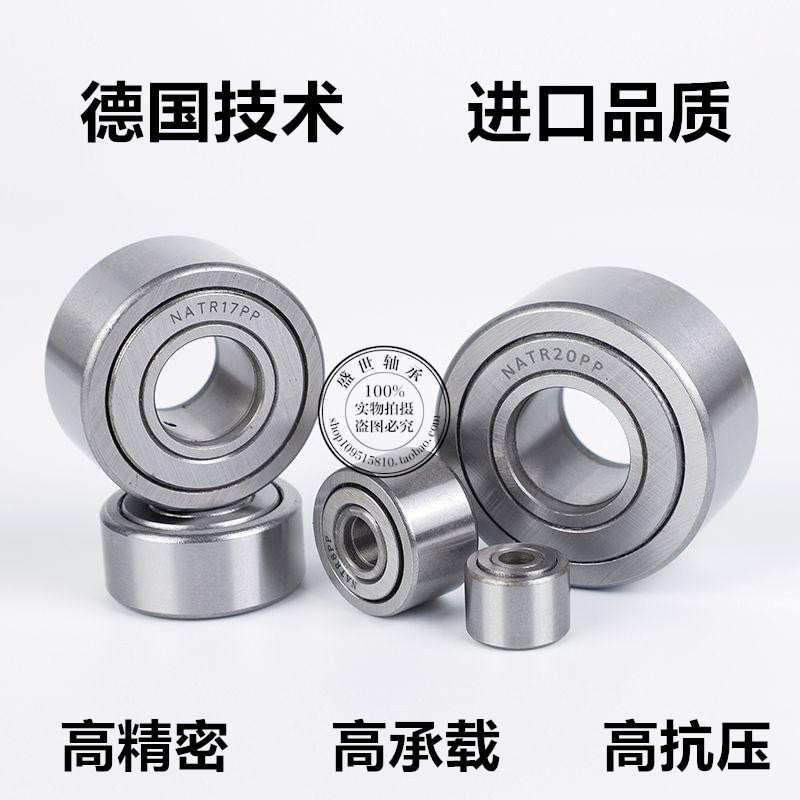 支撑滚轮滚针轴承NATR5/6/8/10/12/15/17/20/25/30/35/40/45/50PP