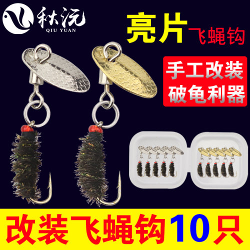 改装飞蝇钩瓜子亮片假饵路亚饵
