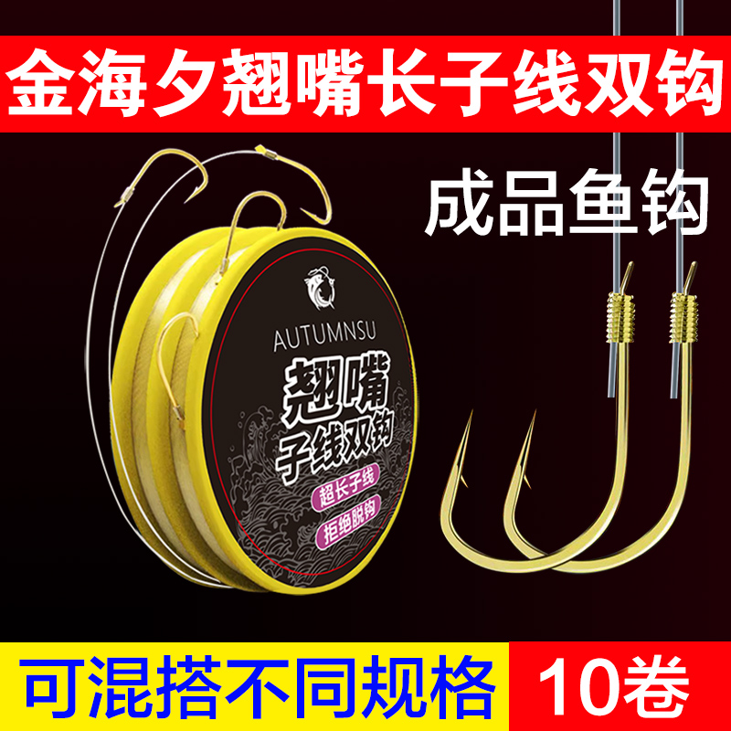 秋沅翘嘴子线双钩金海夕长子线