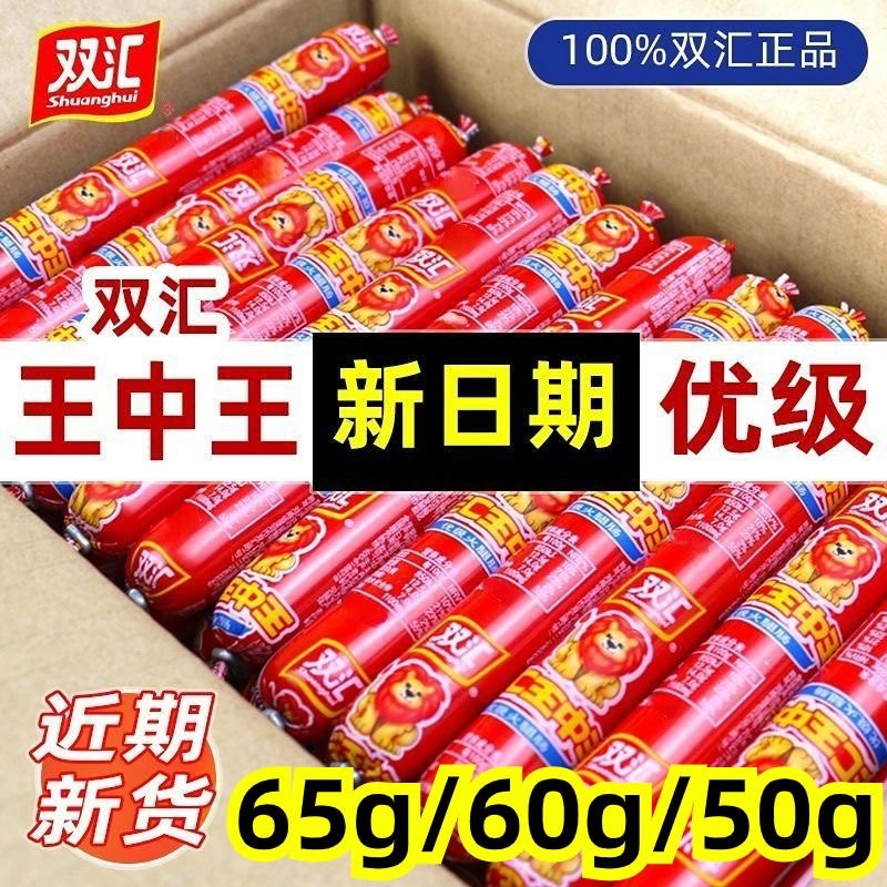 双汇王中王火腿肠65克大根粗泡面搭档香肠一整箱批烧烤肠即食零食