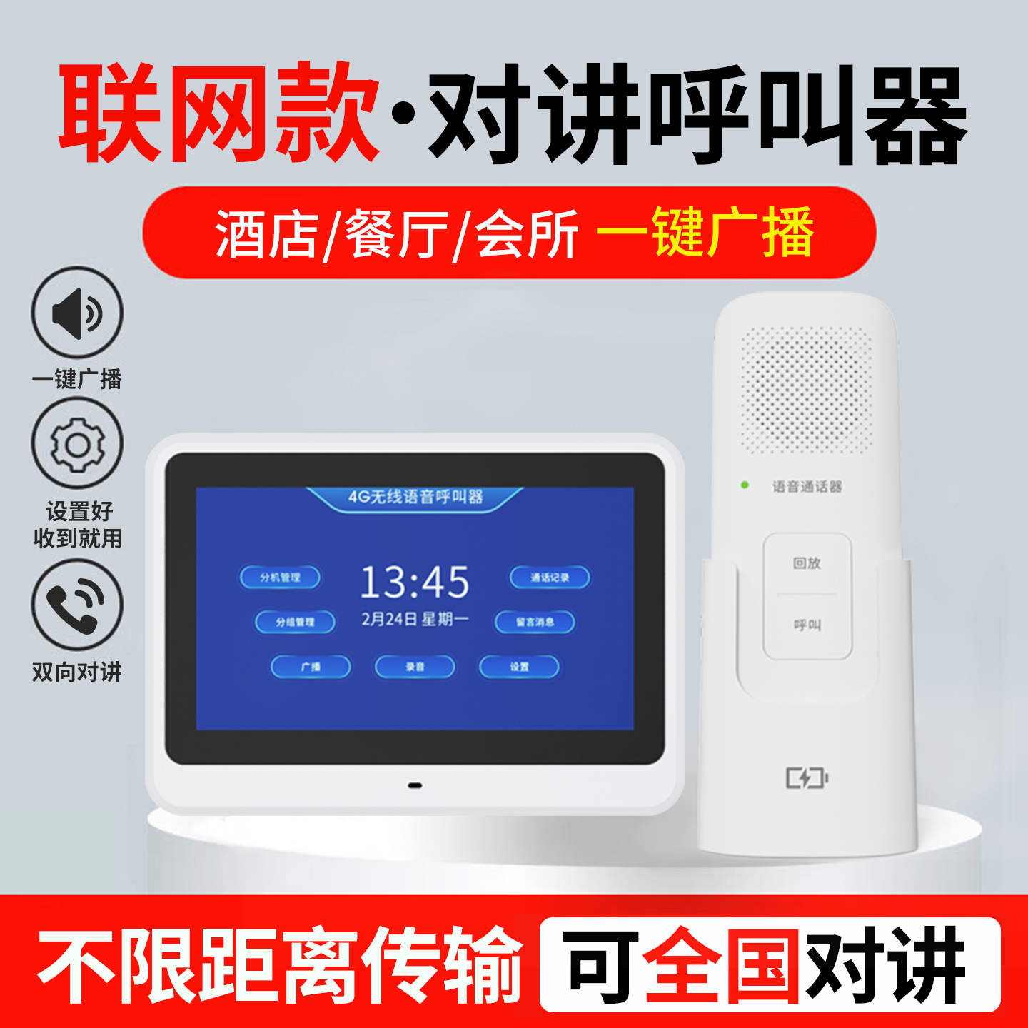 无线对讲呼叫器语音对讲
