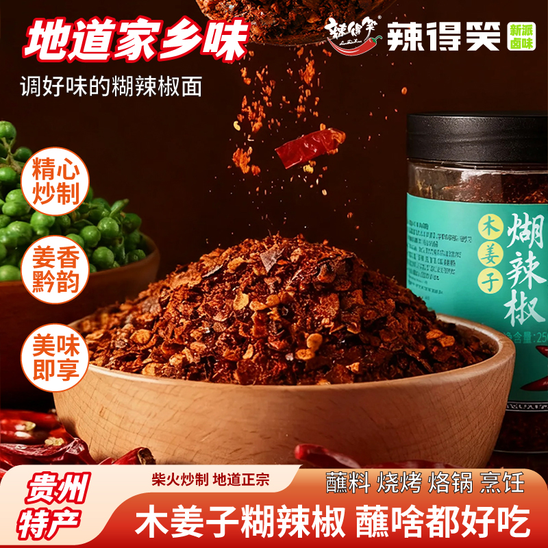 贵州特产木姜子糊辣椒面250g