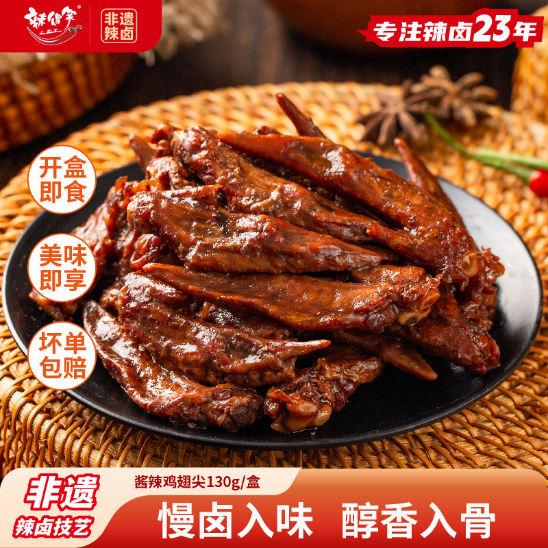 鸡翅尖香辣贵州特产即食鸡肉休闲零食小吃卤味熟食冷吃酱辣鸡翅尖