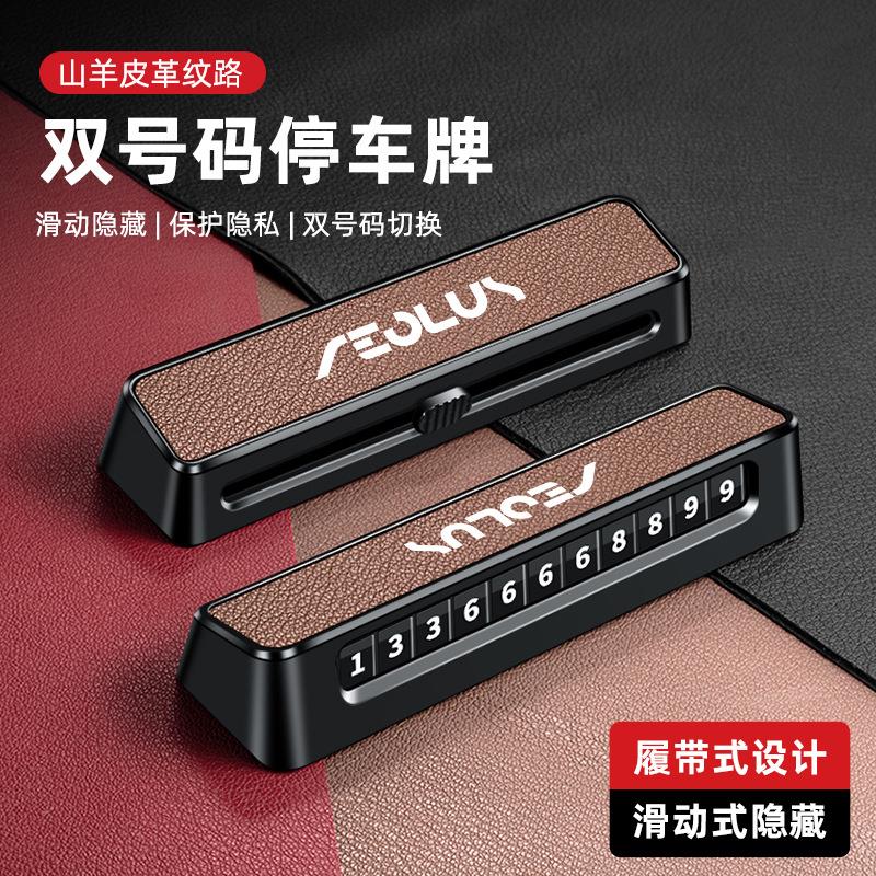 适用于东风风行T5 EVO星海S7/v7 菱智PLUS临时停车挪车手机号码牌