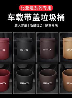 比亚迪秦元plus车载垃圾桶唐dmi海豹物收纳置物箱储物盒车内装饰