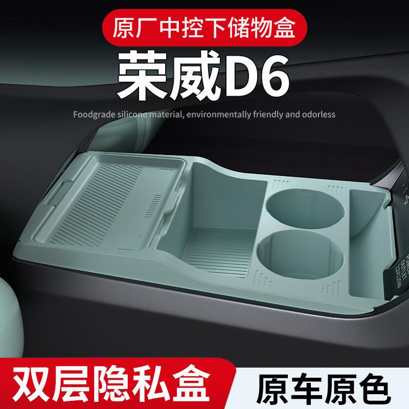 适用25款荣威D6中控下储物盒收纳箱下方层汽车用品收纳盒改装配件